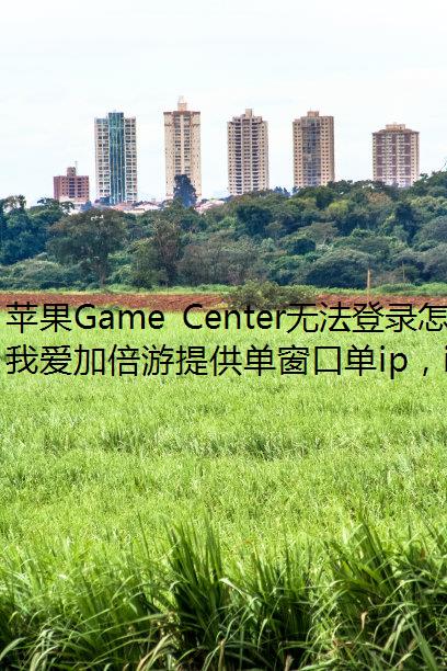 ƻGame Center޷¼ô죿