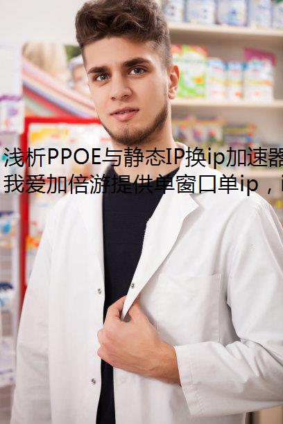 ǳPPOE뾲̬IPip̬IP,ĸȶ