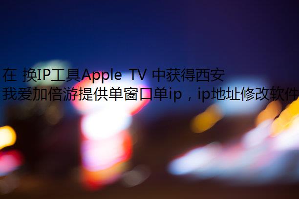  IPApple TV л IP ַķ