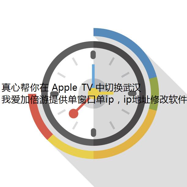 İ Apple TV л人 IP ַ